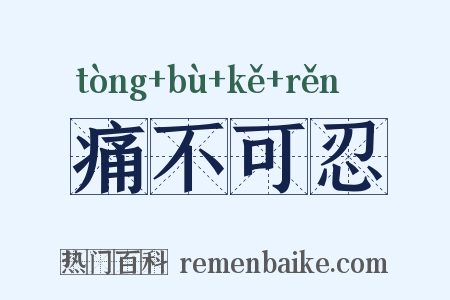痛不可忍是什么意思的图片